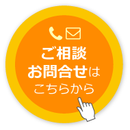 ご相談・お問い合わせはこちらから