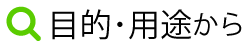 目的･用途から